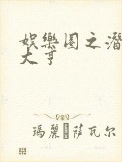 娱乐圈之潜规则大亨