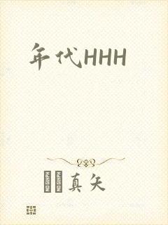 年代HHH封面