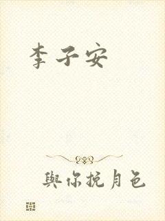 李子安