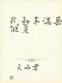 我和丰满岳疯狂做爰封面