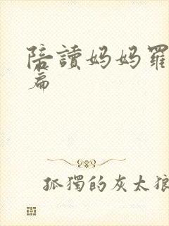 陪读妈妈罗慧全篇