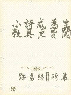 小诗成为生物课教具免费阅读
