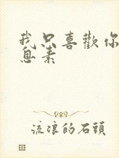 我只喜欢你的信息素