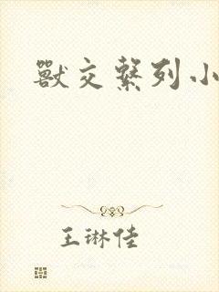 兽交系列小说封面