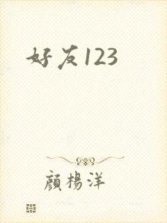 好友123