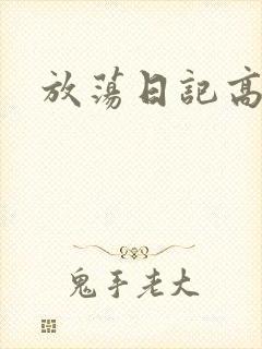 放荡日记高h