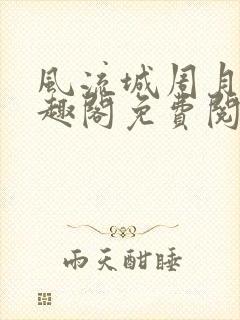 风流城周月蓉笔趣阁免费阅读