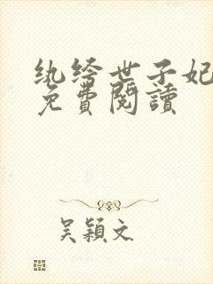 纨绔世子妃全文免费阅读封面