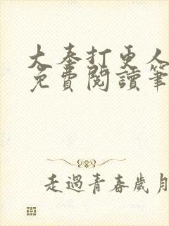 大奉打更人小说免费阅读笔趣阁