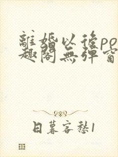 离婚以后po笔趣阁无弹窗