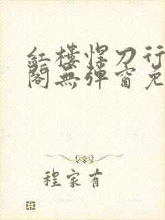 红楼悍刀行笔趣阁无弹窗免费