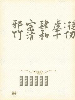 邪宗肆虐:从朱竹清和千仞雪开始笔趣阁