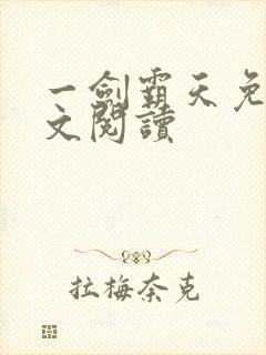 一剑霸天免费全文阅读