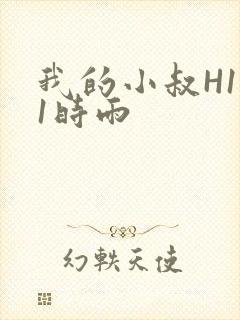 我的小叔H1V1时雨