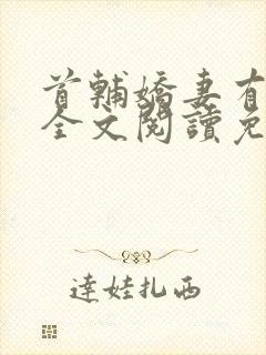 首辅娇妻有空间全文阅读免费