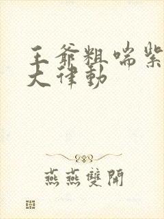 王爷粗喘紫黑硕大律动