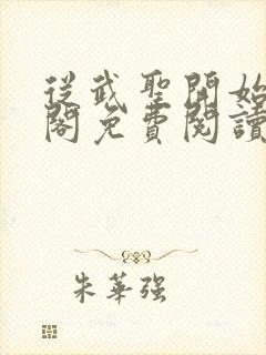 从武圣开始笔趣阁免费阅读无弹窗