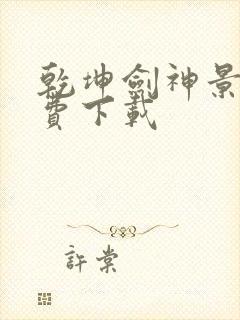 乾坤剑神景言免费下载封面