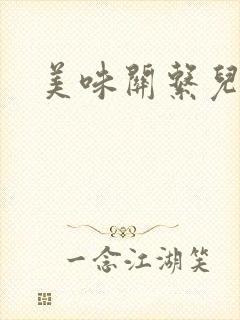 美味关系儿媳妇