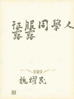 征服同学人妇陈露露