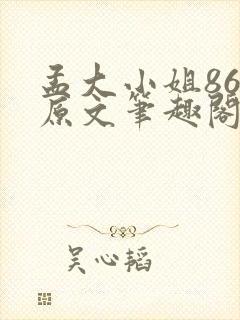 孟大小姐86章原文笔趣阁