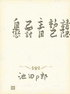 自己主动请别人惩罚自己隐私封面