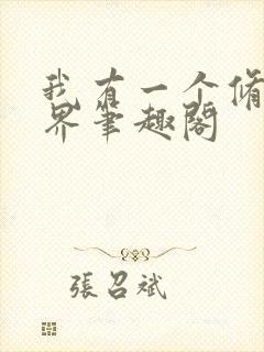 我有一个修仙世界笔趣阁