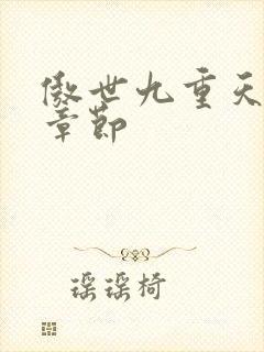 傲世九重天最新章节