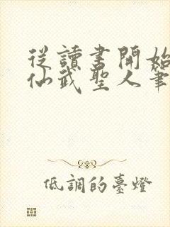 从读书开始肝成仙武圣人笔趣阁封面