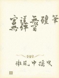 官道无疆笔趣阁无弹窗