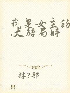 我是女主的丫鬟,大结局时