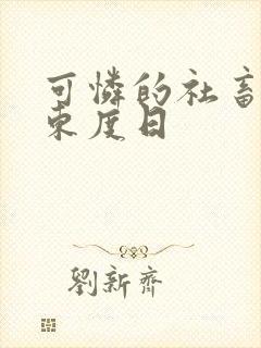 可怜的社畜by东度日