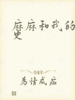 麻麻和我的肉欲史