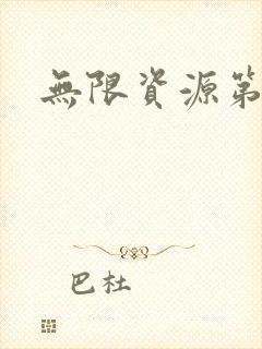 无限资源第一页封面