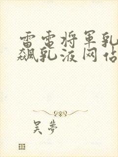 雷电将军乳液狂飙乳液网站
