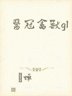 医冠禽兽gl