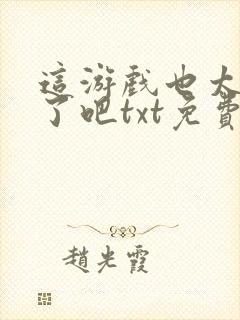 这游戏也太真实了吧txt免费下载封面