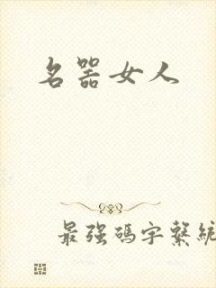 名器女人