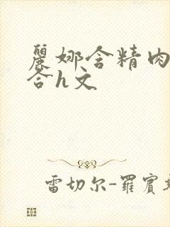 丽娜含精肉臀迎合h文