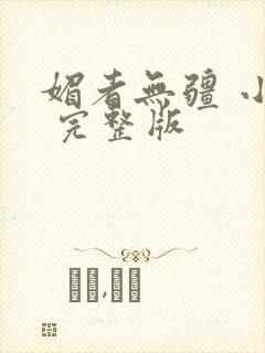 媚者无疆 小说 完整版