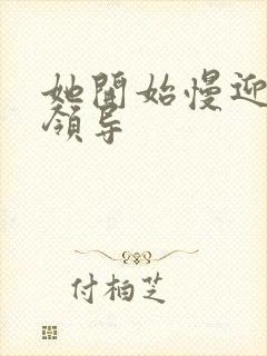 她开始慢迎迎合领导