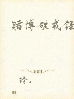 赌博破戒录