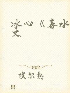 冰心《春水》原文