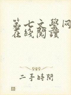第七文学网小说在线阅读封面