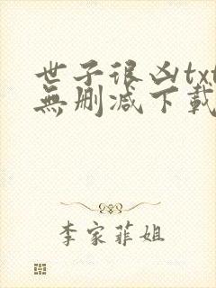 世子很凶txt无删减下载