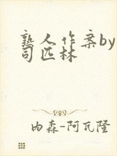 熟人作案by阿司匹林