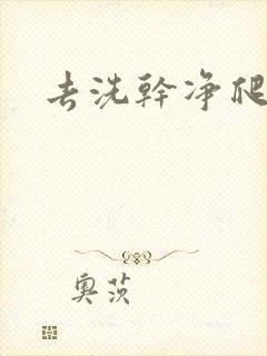 去洗干净爬过来