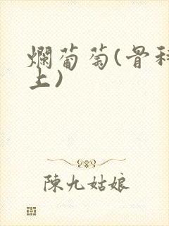 烂葡萄(骨科年上)封面