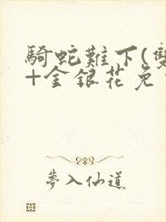 骑蛇难下(双)+金银花免费