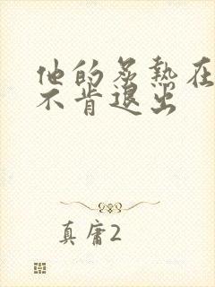 他的炙热在幽静不肯退出